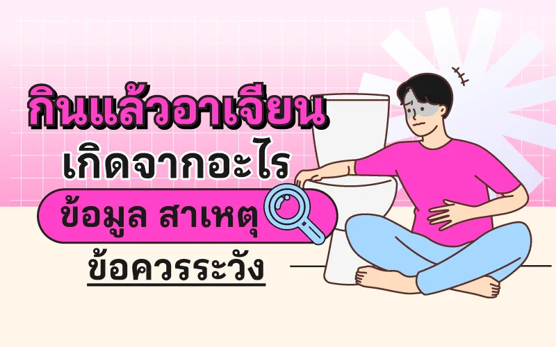  กินแล้วอาเจียน เกิดจากอะไร ข้อมูล สาเหตุ ข้อควรระวัง